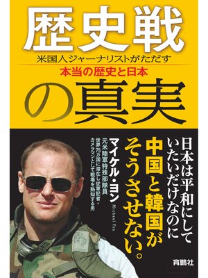 cover image of 歴史戦の真実 米国人ジャーナリストがただす本当の歴史と日本